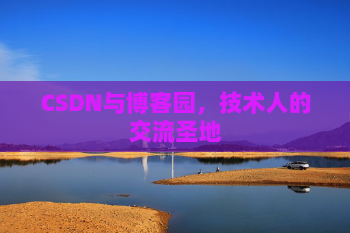CSDN与博客园，技术人的交流圣地