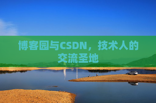 博客园与CSDN，技术人的交流圣地